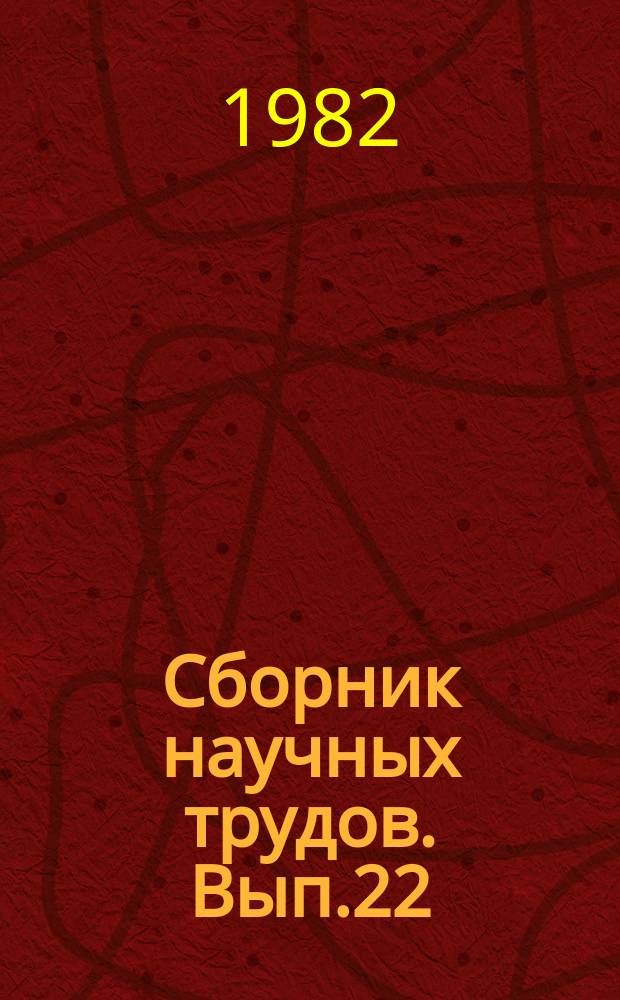 Сборник научных трудов. Вып.22 : Проблемы расширения ассортимента и улучшения качества промышленных товаров