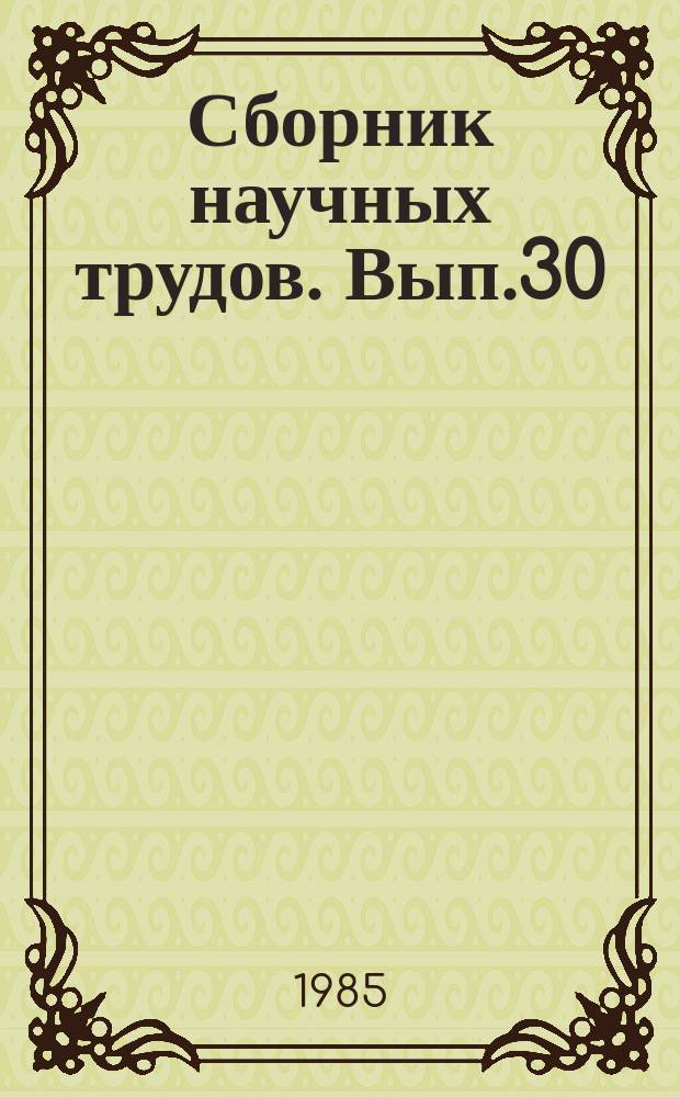 Сборник научных трудов. Вып.30 : Совершенствование учета и экономического анализа результатов хозяйственной деятельности торговли с использованием ЭММ и ЭВМ