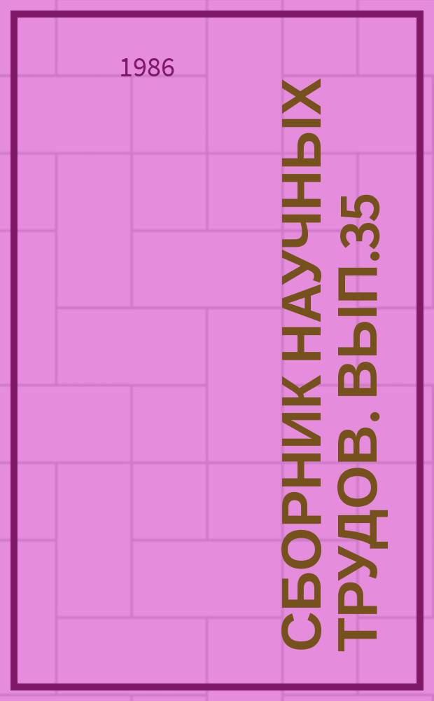 Сборник научных трудов. Вып.35 : Совершенствование методов экономико-статистического анализа эффективности и качества работы торговых предприятий