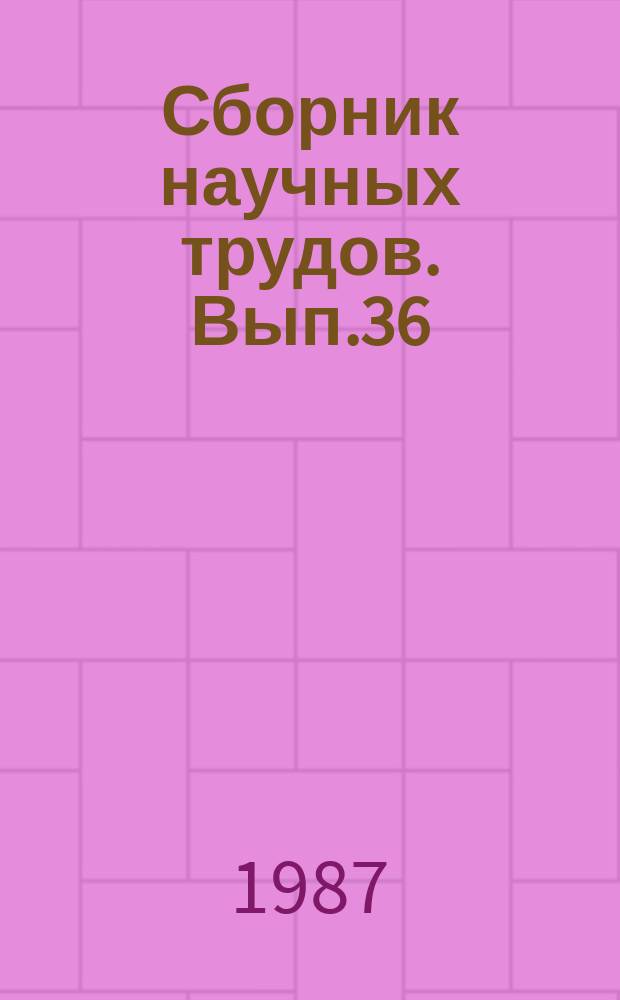 Сборник научных трудов. Вып.36 : Комплексный анализ товарных потерь продовольственной продукции и резервы их сокращения