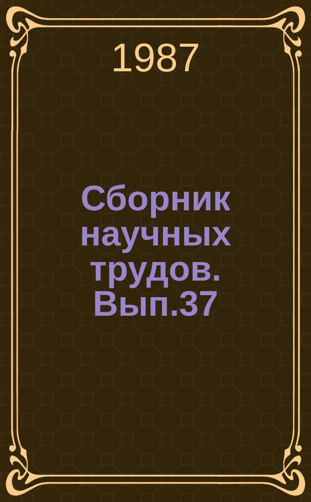 Сборник научных трудов. Вып.37 : МикроЭВМ в торговле