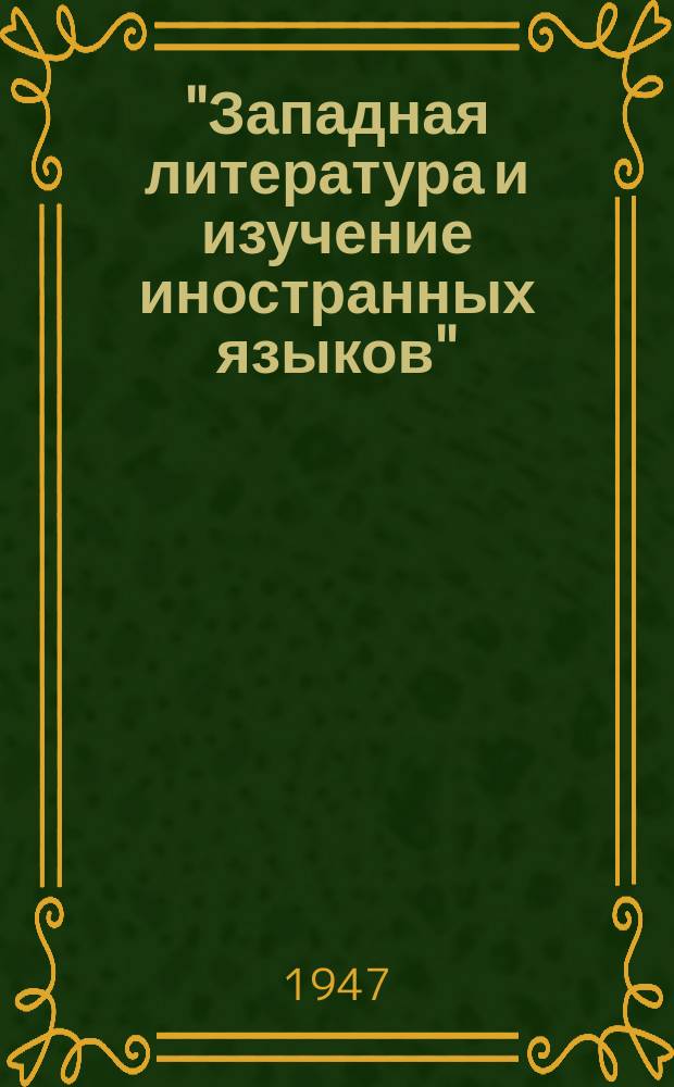 "Западная литература и изучение иностранных языков" (по материалам сов. печати) : Информ. бюл. 1947, №3 : Новые работы советских ученых в области западного литературоведения