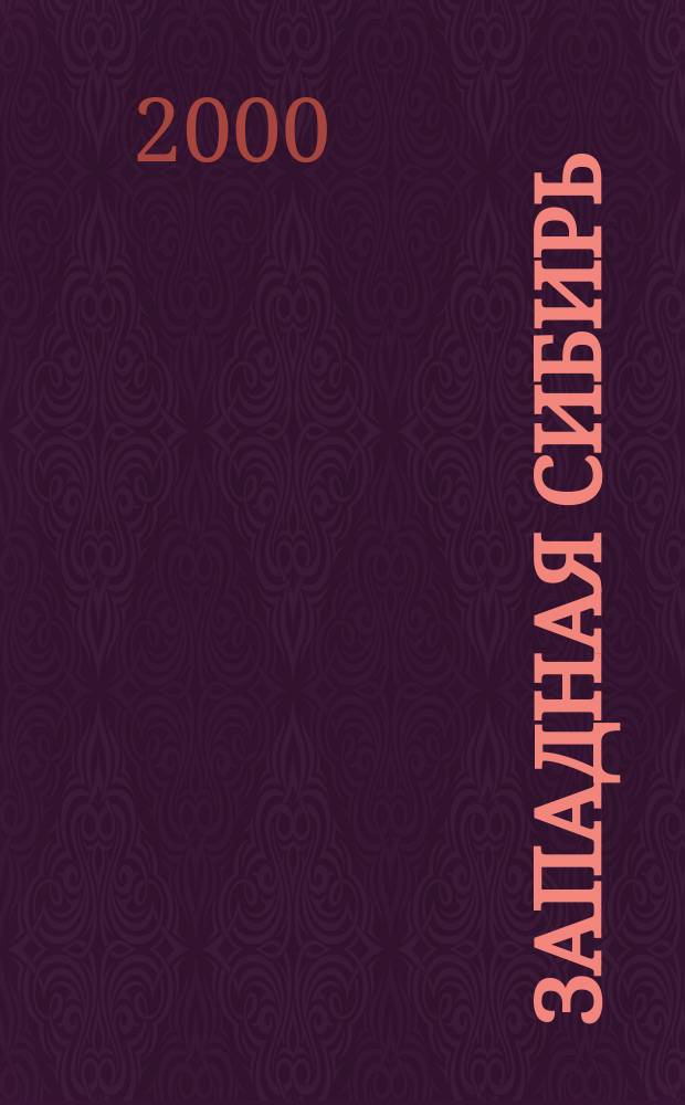 Западная Сибирь: история и современность : Краевед. зап. Вып.3