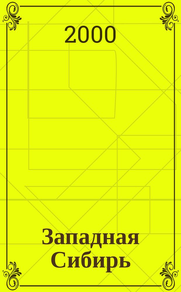 Западная Сибирь: история и современность : Краевед. зап. Вып.4
