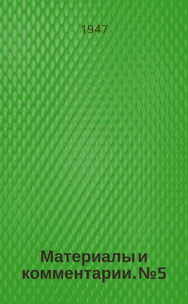 Материалы и комментарии. №5/м : (Основа культурного развития Воссоединенных земель)