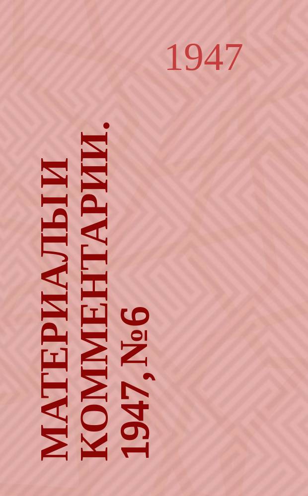 Материалы и комментарии. 1947, №6/м : Административное деление воссоединенных земель