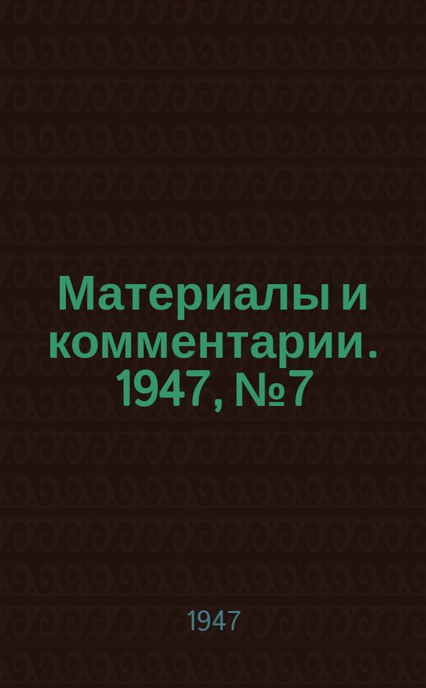 Материалы и комментарии. 1947, №7/м : Польское рыболовство