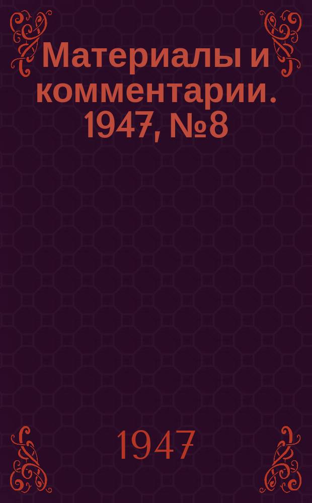 Материалы и комментарии. 1947, №8/м : Восстановление разрушенных польских портов