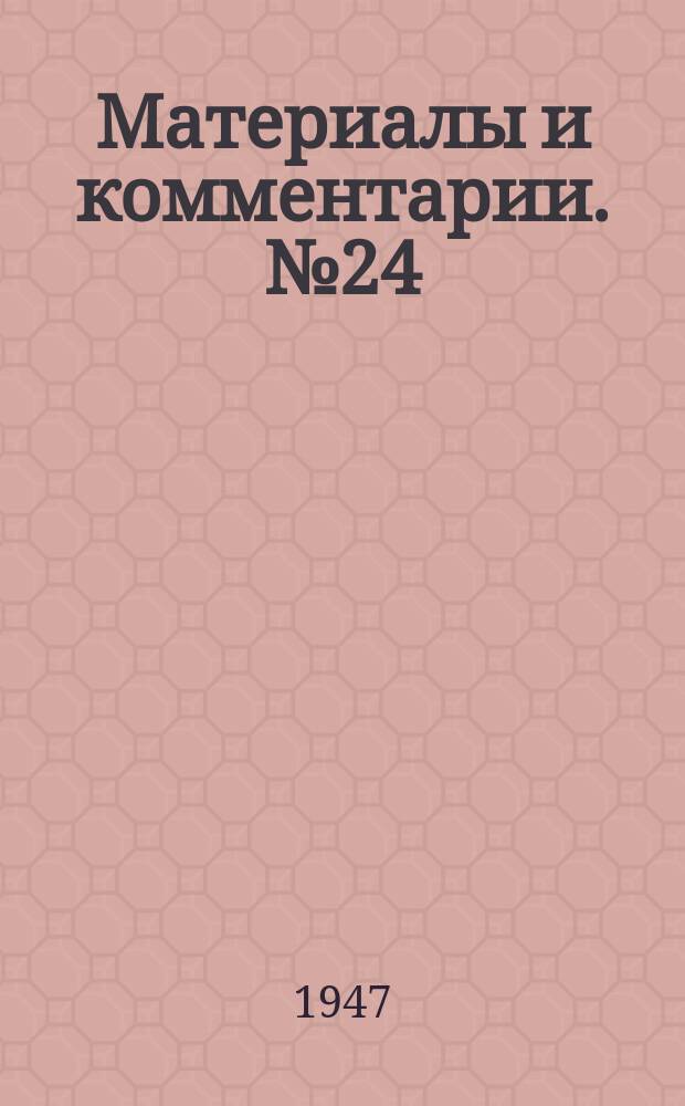 Материалы и комментарии. №24/м : (Коммуникационное положение Силезии в составе Германии)
