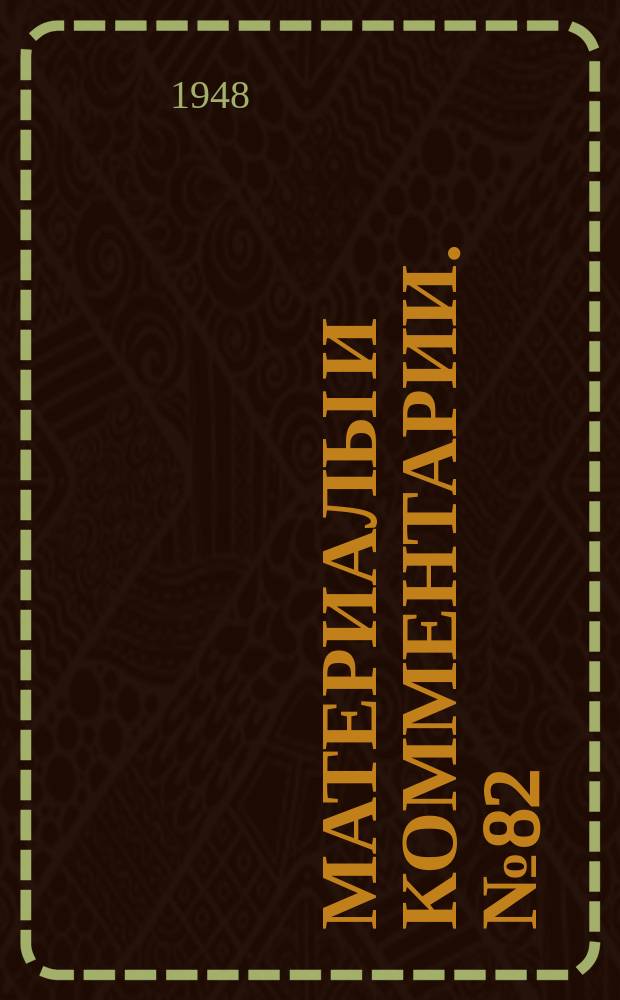 Материалы и комментарии. №82/М : Польская наука во Вроцлаве