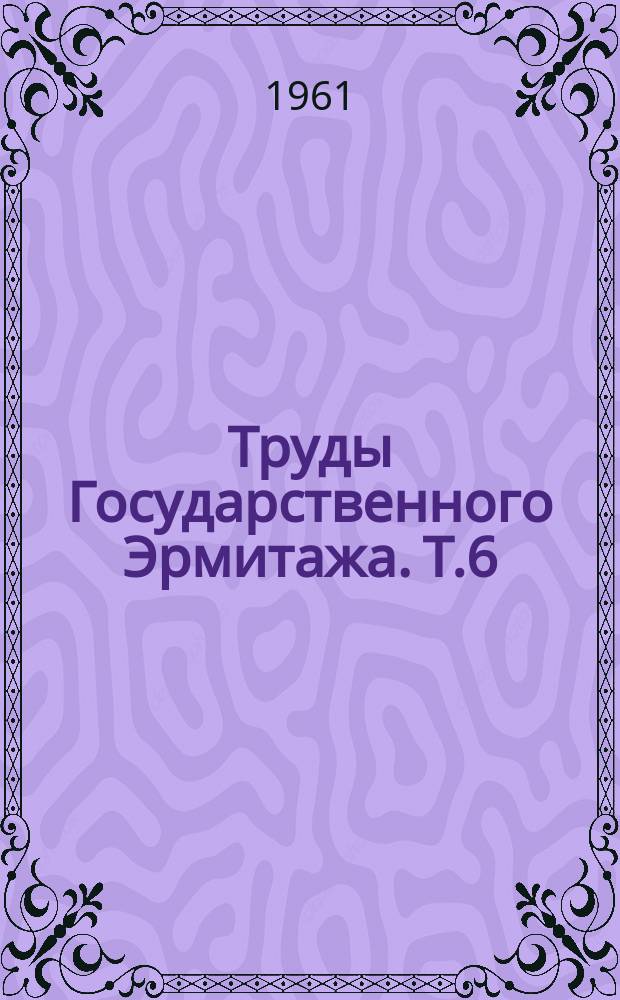 Труды Государственного Эрмитажа. Т.6