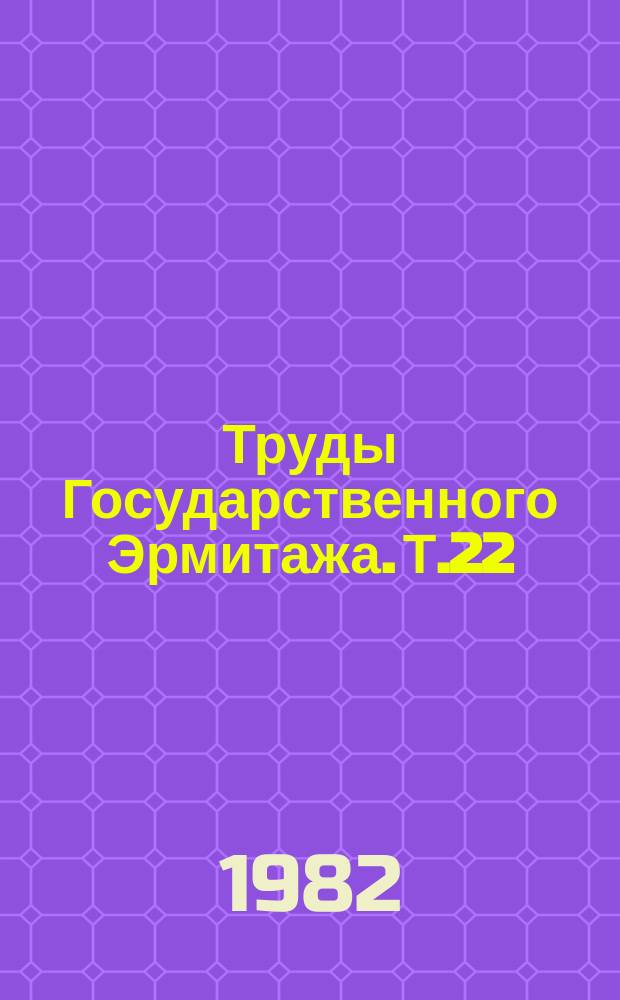 Труды Государственного Эрмитажа. Т.22