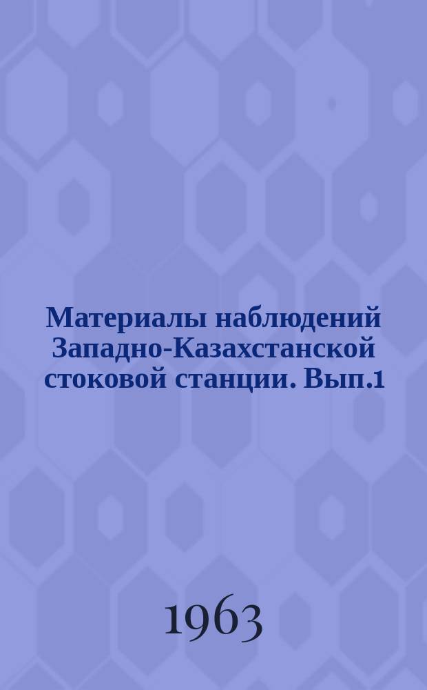 Материалы наблюдений Западно-Казахстанской стоковой станции. Вып.1 : (1952/1957)