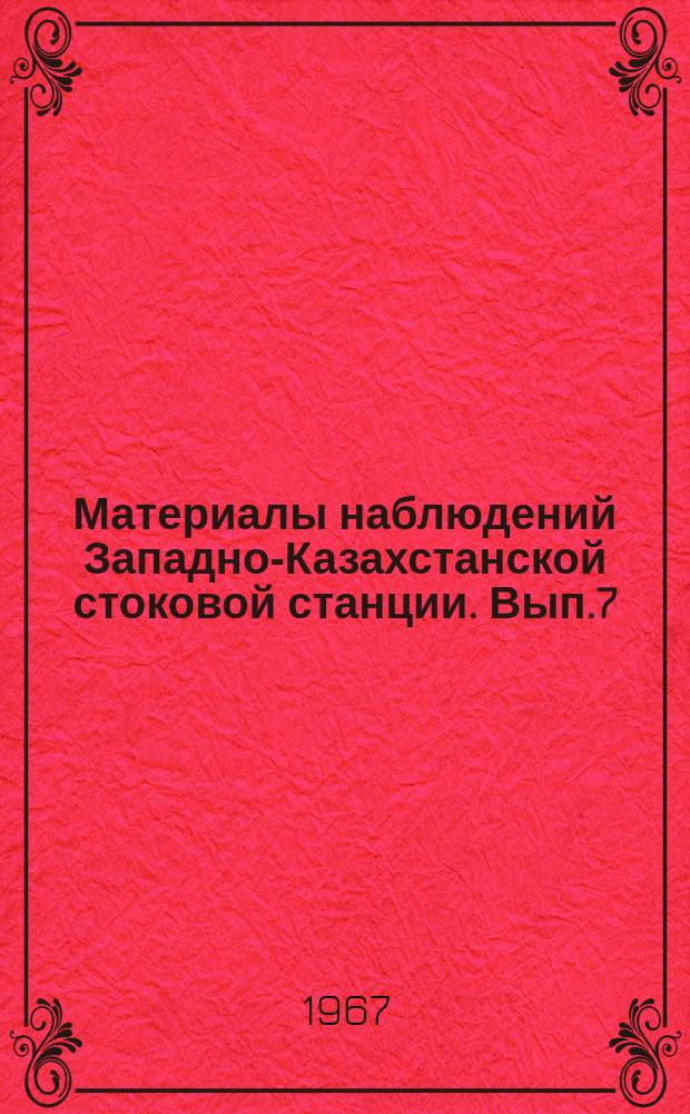Материалы наблюдений Западно-Казахстанской стоковой станции. Вып.7 : (1964)