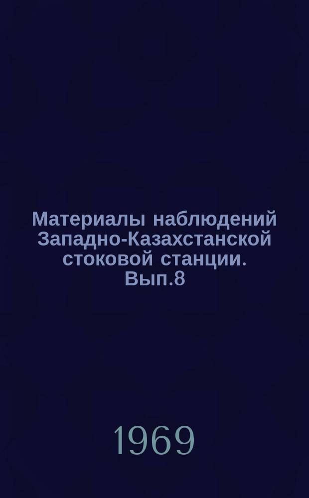 Материалы наблюдений Западно-Казахстанской стоковой станции. Вып.8 : (1965)