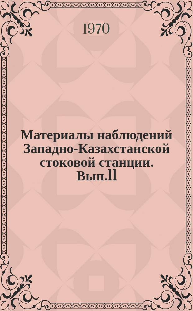 Материалы наблюдений Западно-Казахстанской стоковой станции. Вып.11 : (1968)