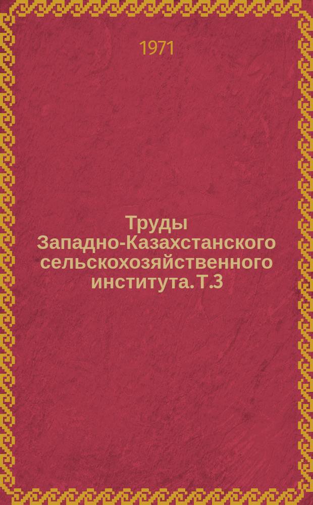Труды Западно-Казахстанского сельскохозяйственного института. Т.3 : Совершенствование системы машин и обслуживания сельскохозяйственной техники в Западном Казахстане