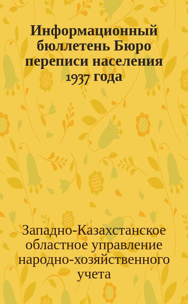 Информационный бюллетень Бюро переписи населения 1937 года