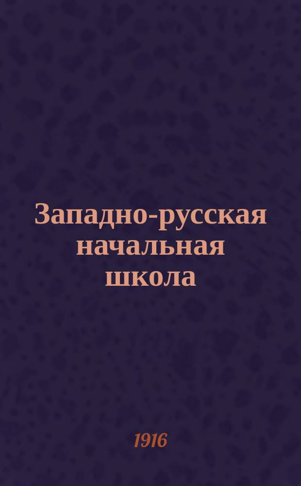 Западно-русская начальная школа : Ежемес. пед. журнал. Изд. Киевск. епарх. училищного совета. Г.11 1916, №3