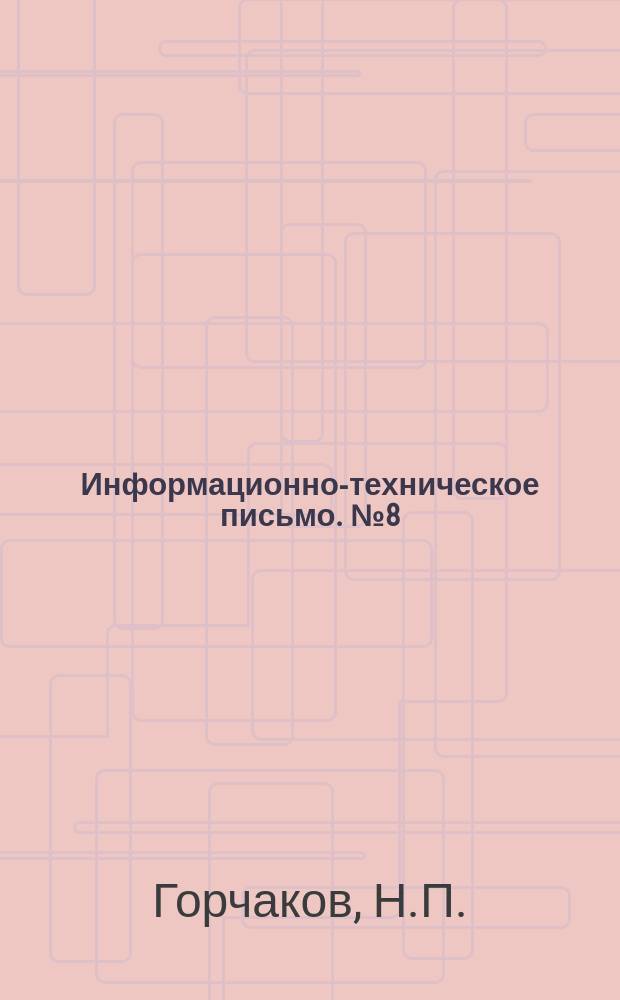 Информационно-техническое письмо. №8(87) : Опыт работы слесаря-автоматчика контрольного пункта автотормозов Новосибирского грузового вагонного участка т. Худовой, А.П.