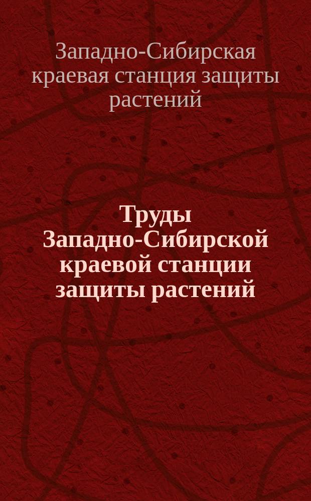 Труды Западно-Сибирской краевой станции защиты растений