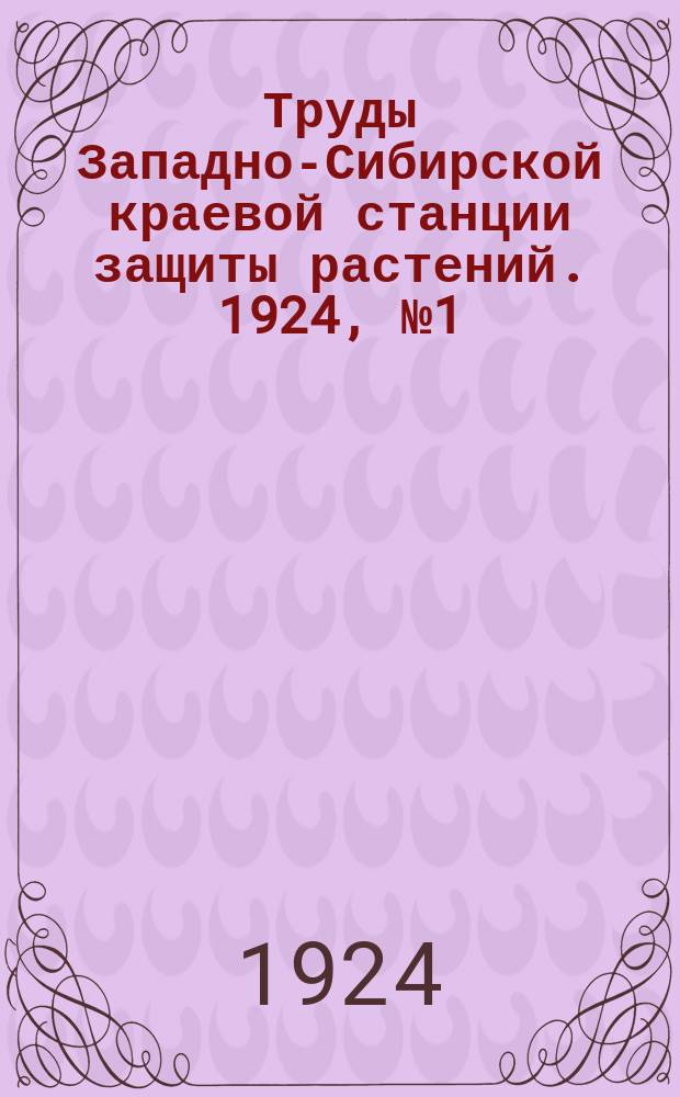 Труды Западно-Сибирской краевой станции защиты растений. 1924, №1(4) (ноябрь)