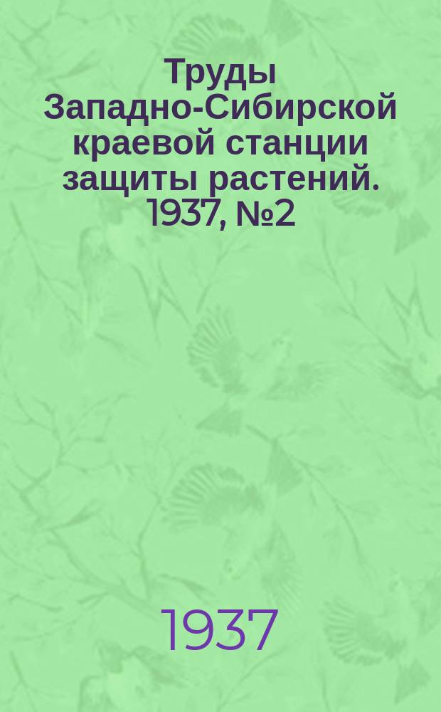 Труды Западно-Сибирской краевой станции защиты растений. 1937, №2(10) : Выпуск арахно-энтомологический