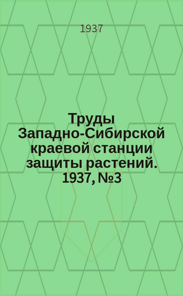 Труды Западно-Сибирской краевой станции защиты растений. 1937, №3(11) : Выпуск по луговому мотыльку