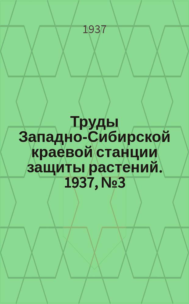 Труды Западно-Сибирской краевой станции защиты растений. 1937, №3(11) : Выпуск по луговому мотыльку