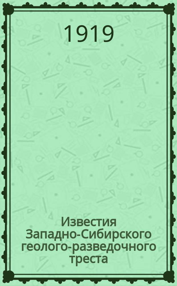 Известия Западно-Сибирского геолого-разведочного треста