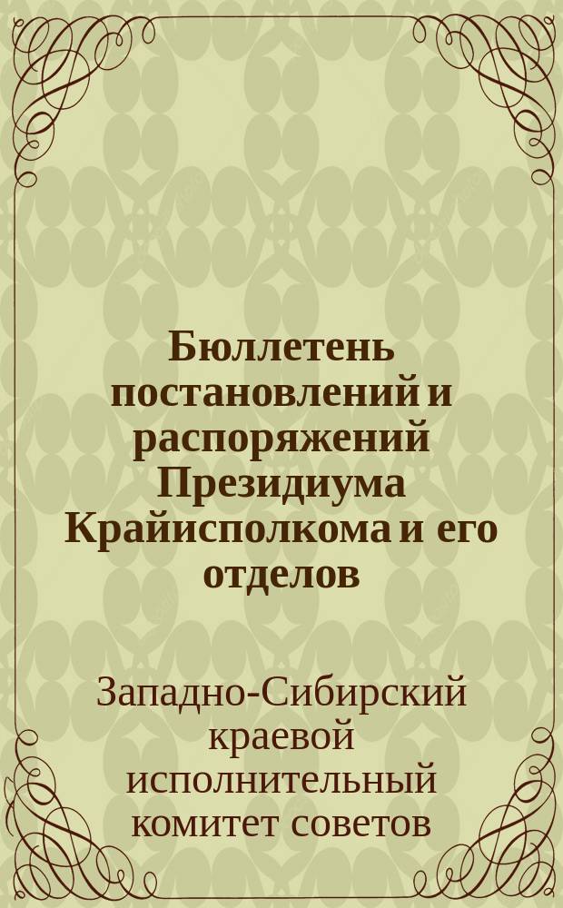 Бюллетень постановлений и распоряжений Президиума Крайисполкома и его отделов