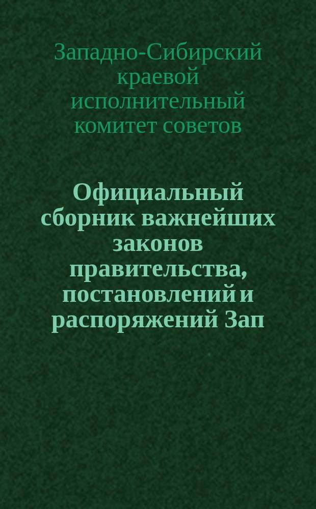 Официальный сборник важнейших законов правительства, постановлений и распоряжений Зап.-Сиб. крайисполкома