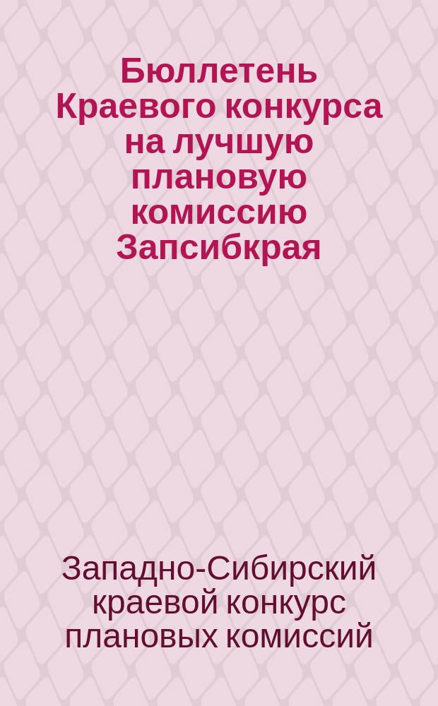 Бюллетень Краевого конкурса на лучшую плановую комиссию Запсибкрая