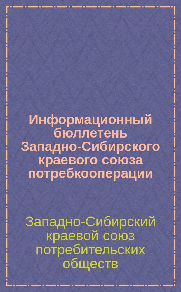 Информационный бюллетень Западно-Сибирского краевого союза потребкооперации