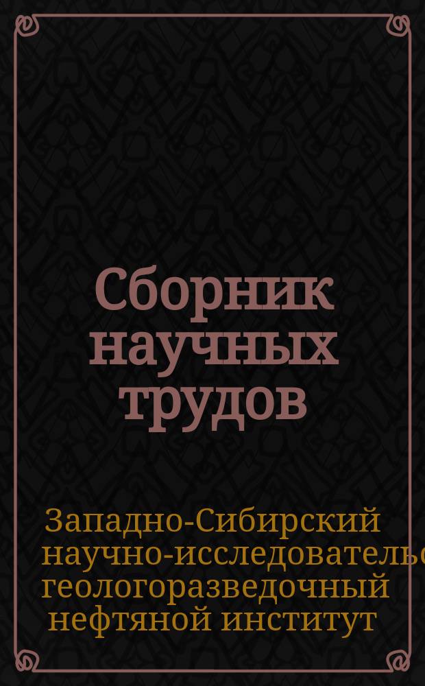 Сборник научных трудов