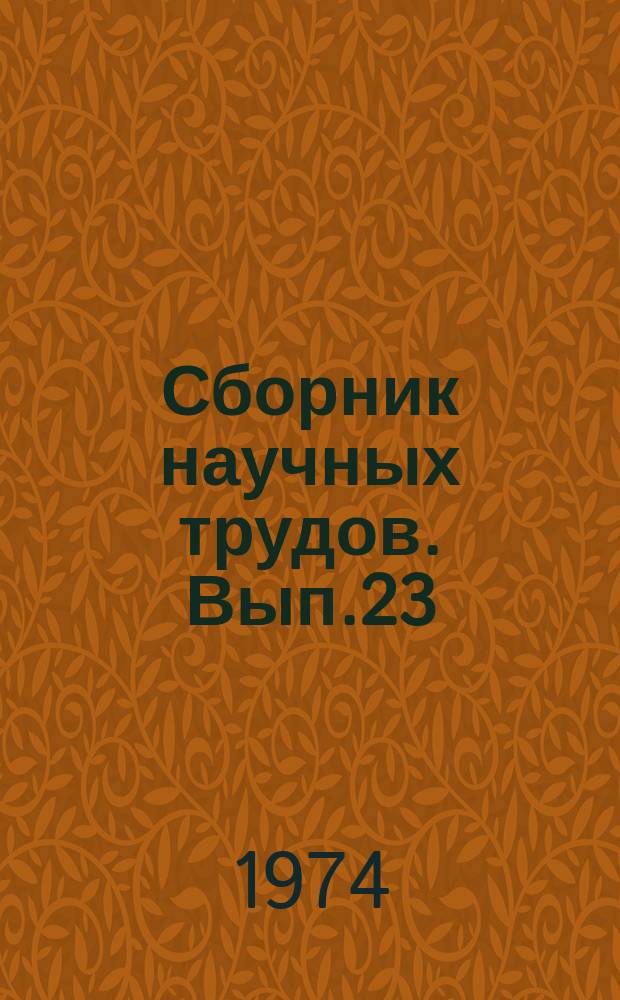 Сборник научных трудов. Вып.23 : Комплексное освоение нефтяных и газовых ресурсов Западной Сибири