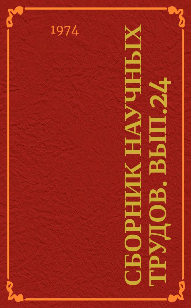 Сборник научных трудов. Вып.24 : Пути совершенствование и организации работ по геологии и добыче нефти и газа Западной Сибири