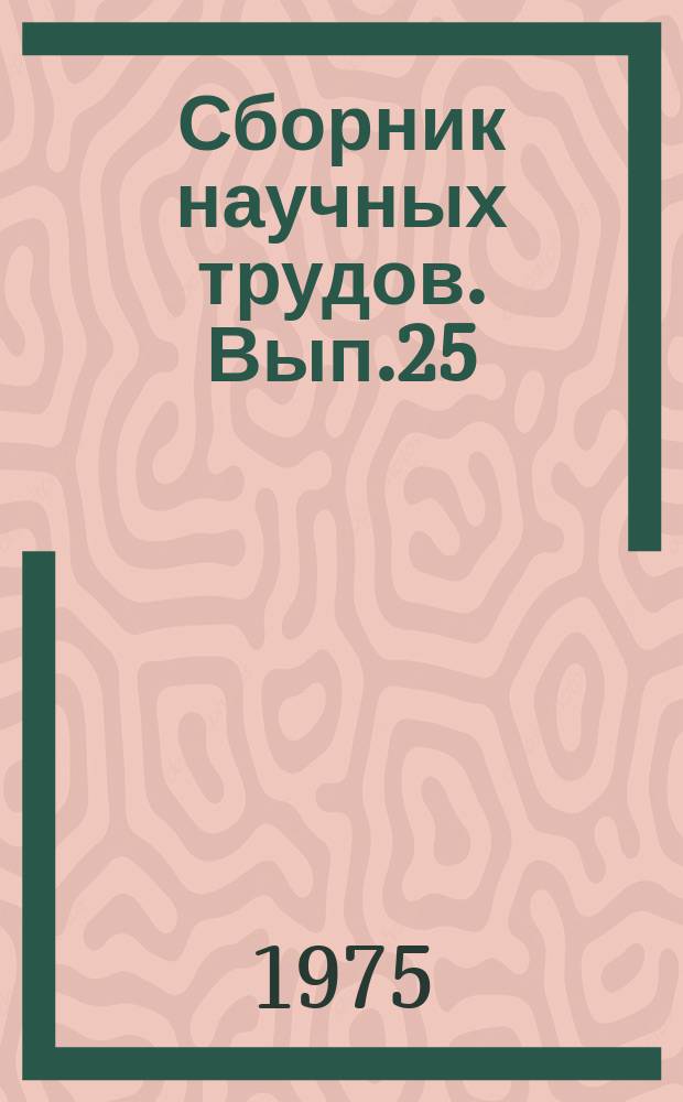 Сборник научных трудов. Вып.25 : Итоги и направление работ по поискам, разведке и добыче нефти и газа в Западной Сибири