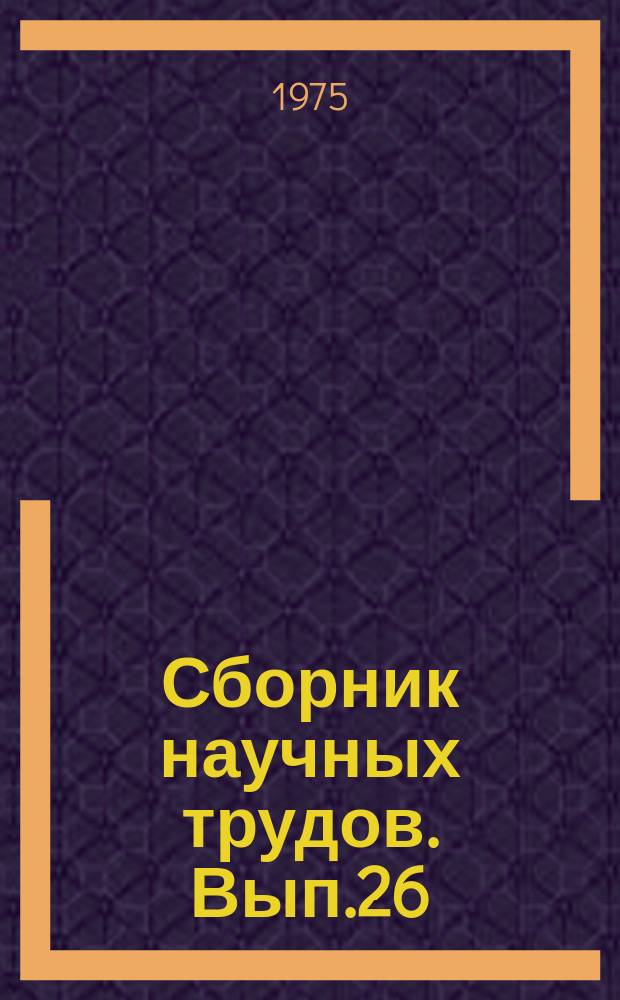 Сборник научных трудов. Вып.26 : Пути повышения эффективности поисково-разведочных работ и добычи нефти в Западной Сибири