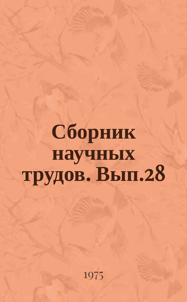 Сборник научных трудов. Вып.28 : Проблемы нефти и газа в десятой пятилетке
