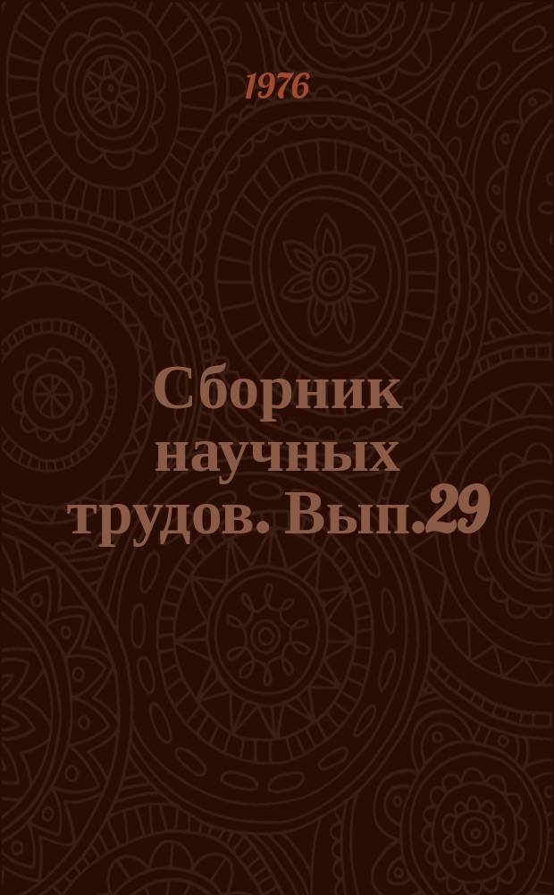 Сборник научных трудов. Вып.29 : Анализ и обобщение передового опыта работ на нефть и газ в девятой пятилетке в Западной Сибири