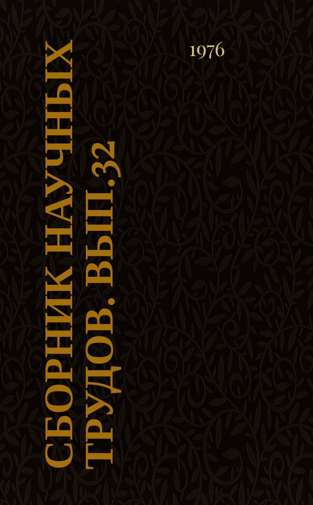 Сборник научных трудов. Вып.32 : Механизация и автоматизация работ при поисках и освоении месторождений нефти и газа