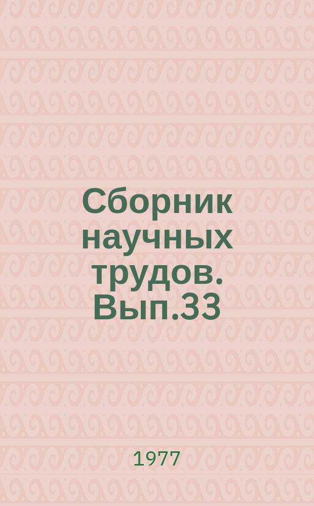 Сборник научных трудов. Вып.33 : Пути повышения эффективности и качества работ при поисках и освоении месторождений нефти и газа