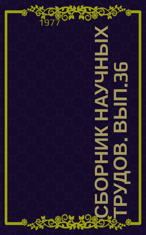 Сборник научных трудов. Вып.36 : Повышение производительности труда при поисках, добыче нефти и газа
