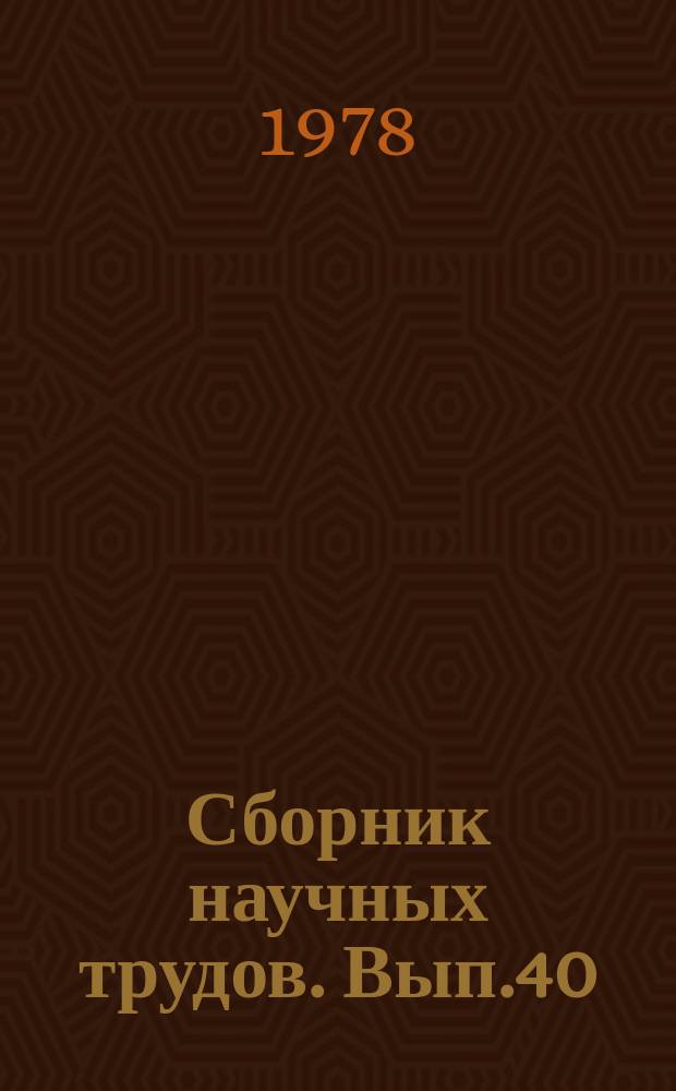 Сборник научных трудов. Вып.40 : Эффективность и качество работ при освоении месторождений нефти и газа Западной Сибири