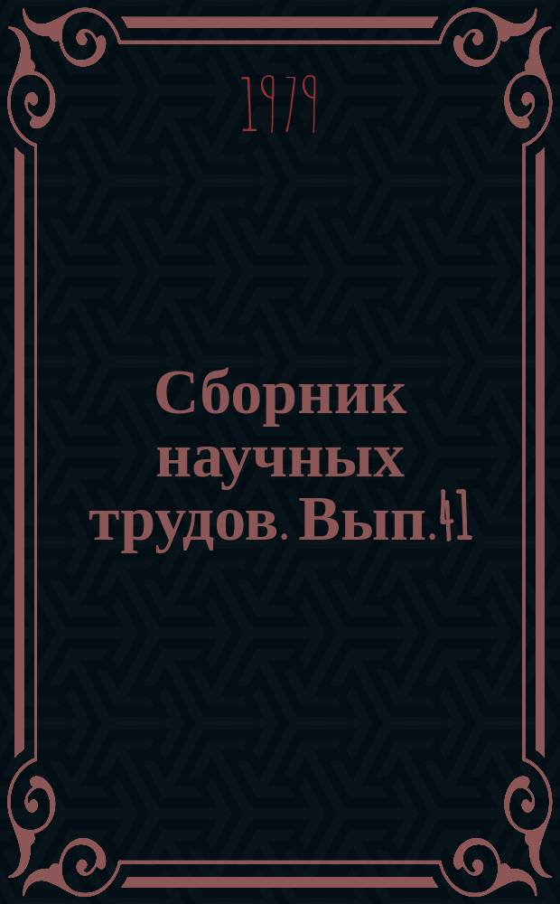 Сборник научных трудов. Вып.41 : Эффективность решения методических и технологических задач разведки и разработки месторождений нефти и газа в Западной Сибири