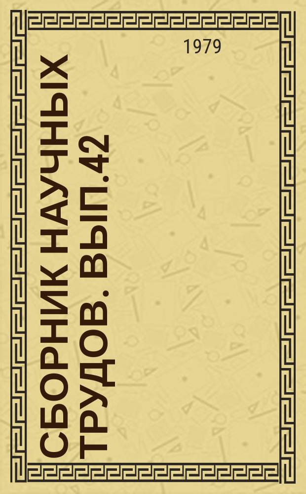 Сборник научных трудов. Вып.42 : Научно-технический прогресс при поисках и освоении нефтяных и газовых месторождений Западной Сибири