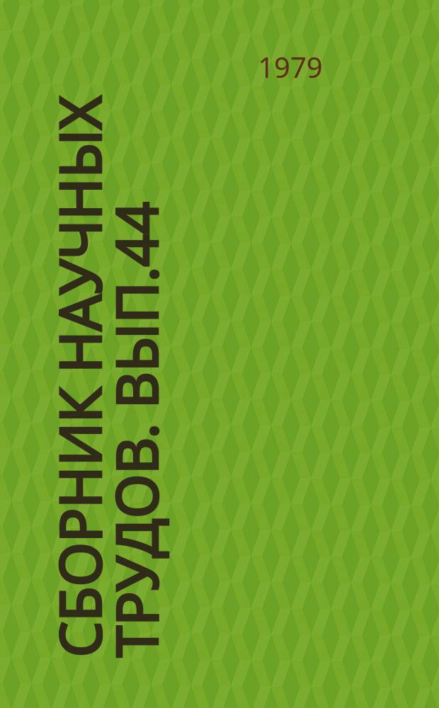 Сборник научных трудов. Вып.44 : Математические методы и ЭВМ при решении задач разведки и разработки нефтяных и газовых месторождений