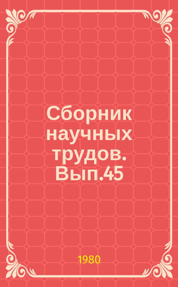 Сборник научных трудов. Вып.45 : Комплексное освоение нефтяных и газовых ресурсов Западной Сибири