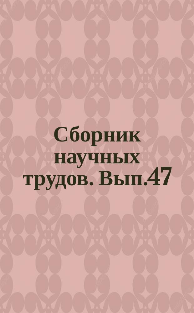 Сборник научных трудов. Вып.47 : Научные проблемы нефти и газа в XI пятилетке